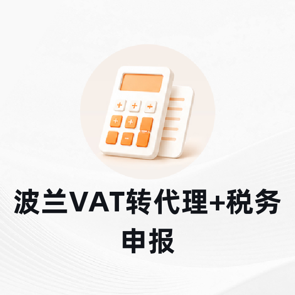 波兰VAT转代理+税务申报