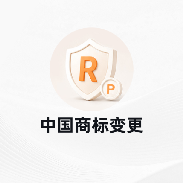 中国商标变更