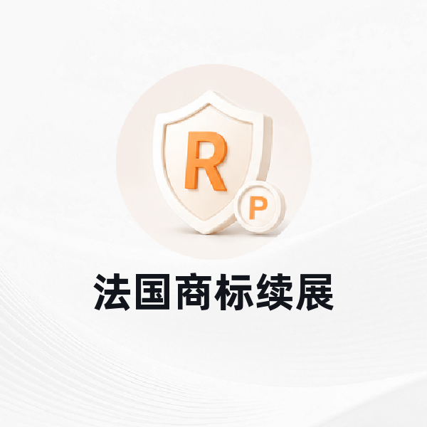 法国商标续展