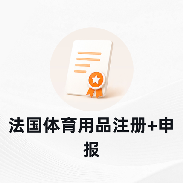 法国体育用品注册+申报