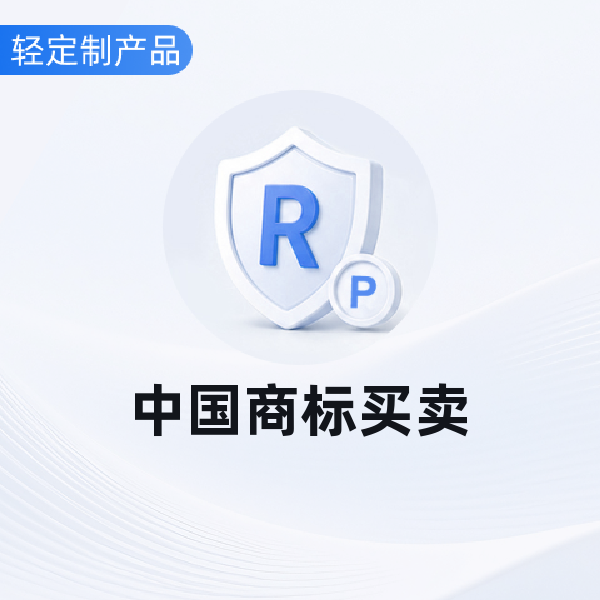中国商标买卖