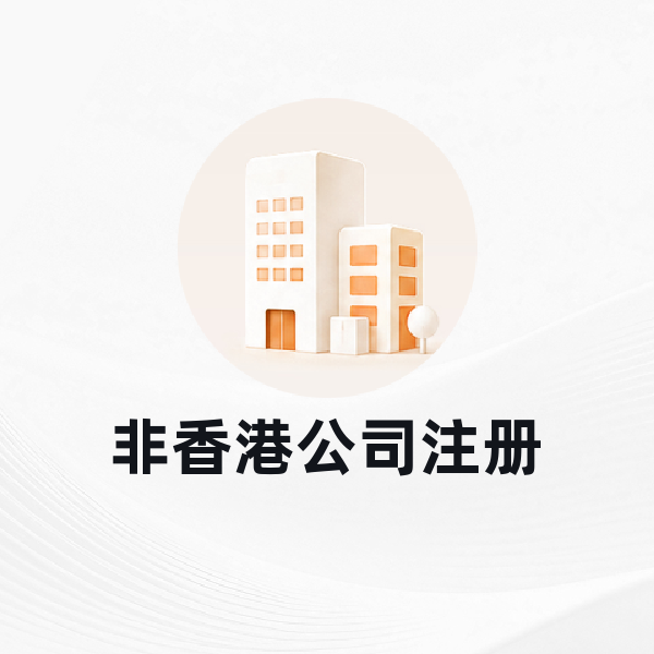 非香港公司注册