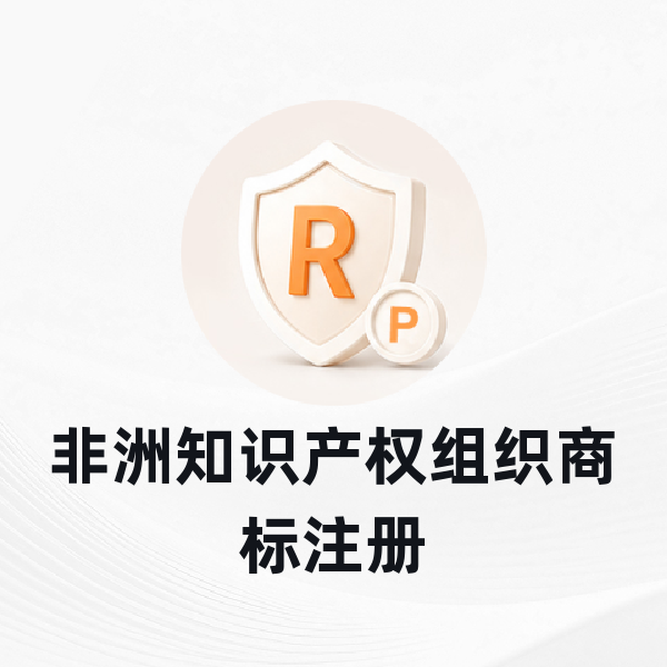 非洲知识产权组织商标注册