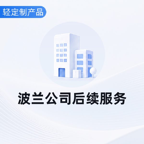 波兰公司后续服务