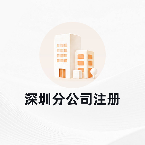 深圳分公司注册