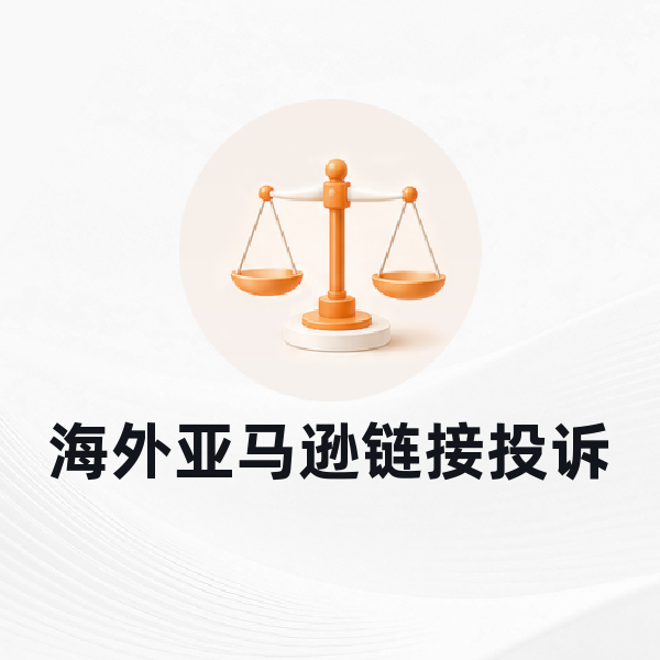海外亚马逊链接投诉