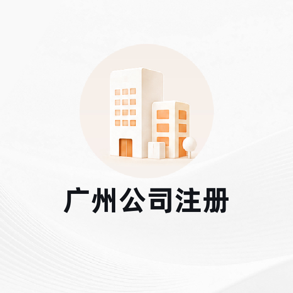 广州公司注册