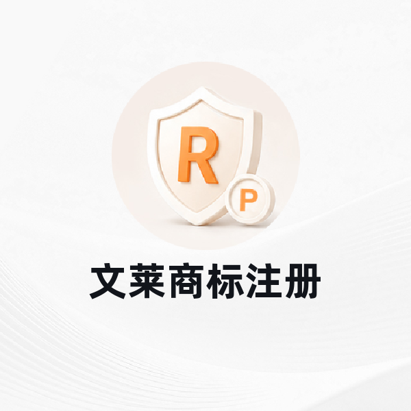 文莱商标注册