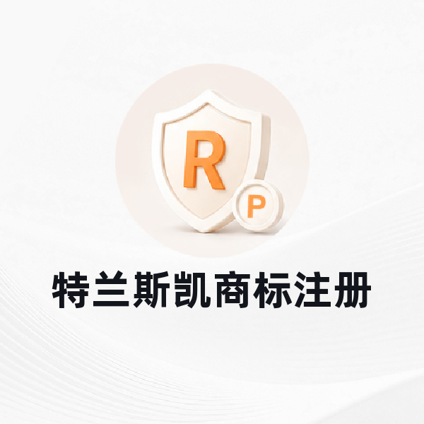特兰斯凯商标注册