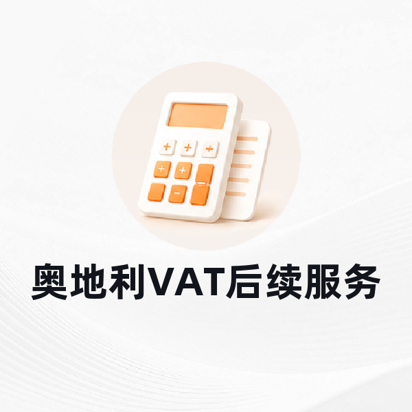 奥地利VAT后续服务