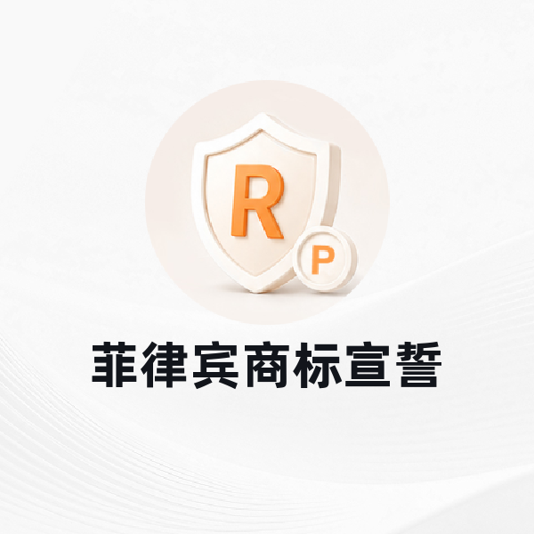 菲律宾商标宣誓
