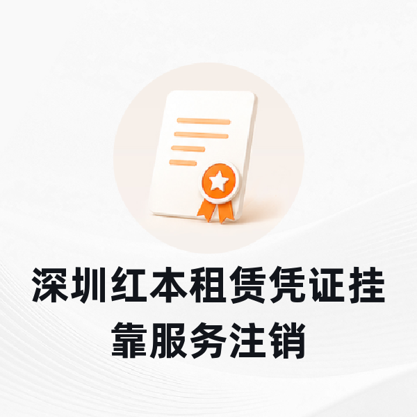 深圳红本租赁凭证挂靠服务注销