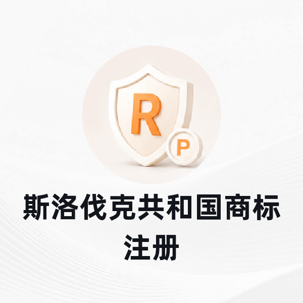 斯洛伐克共和国商标注册