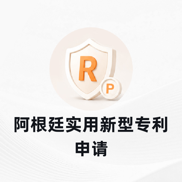 阿根廷实用新型专利申请
