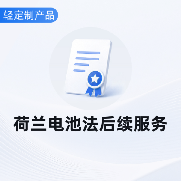 荷兰电池法后续服务