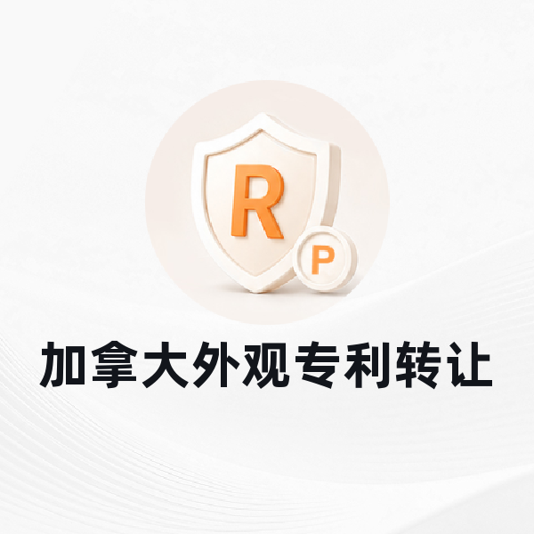 加拿大外观专利转让