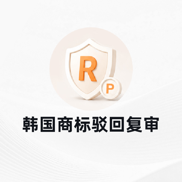 韩国商标驳回复审