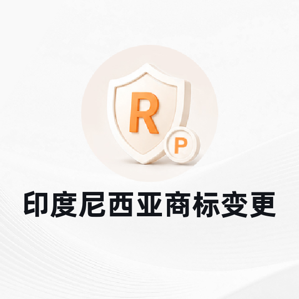 印度尼西亚商标变更