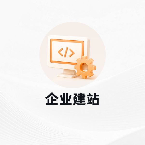 企业建站
