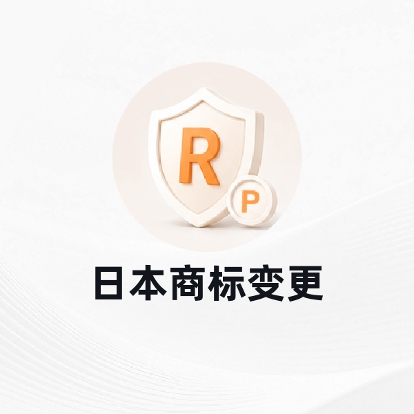 日本商标变更