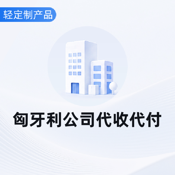 匈牙利公司代收代付