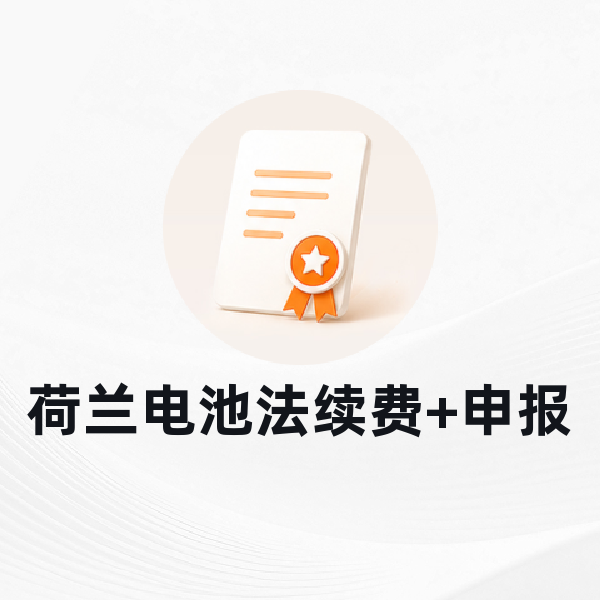 荷兰电池法续费+申报