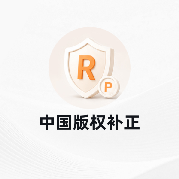 中国版权补正