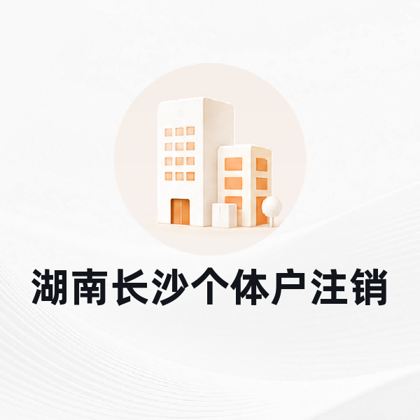 湖南长沙个体户注销