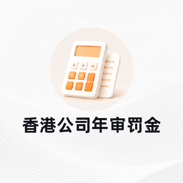 香港公司年审罚金