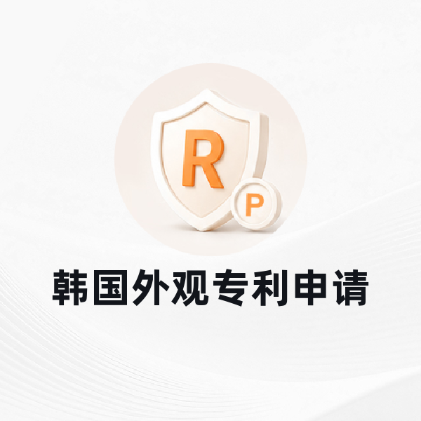 韩国外观专利申请