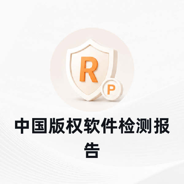 中国版权软件检测报告