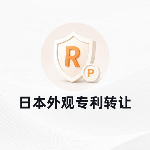 日本外观专利转让