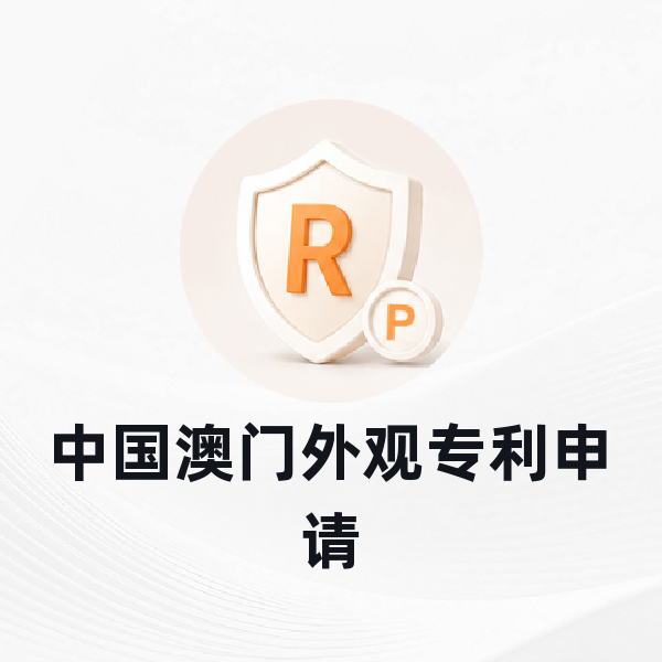 中国澳门外观专利申请