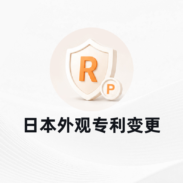 日本外观专利变更
