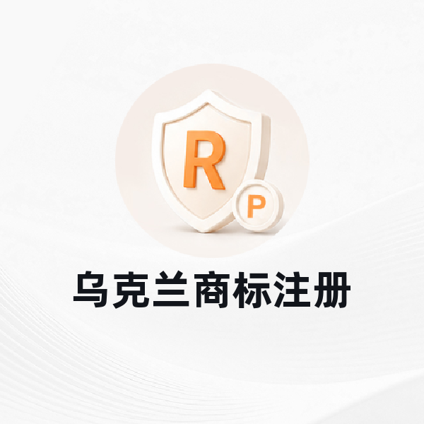 乌克兰商标注册