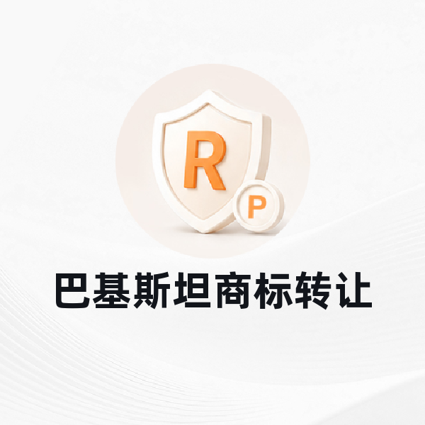 巴基斯坦商标转让