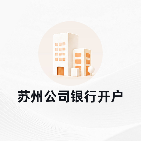 苏州公司银行开户