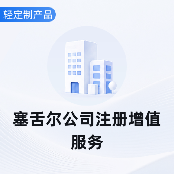 塞舌尔公司注册增值服务