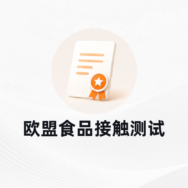 欧盟食品接触测试