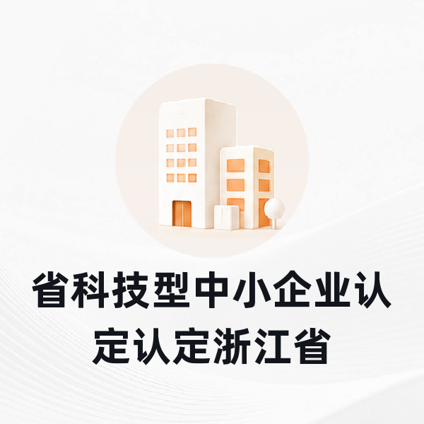 省科技型中小企业认定认定浙江省