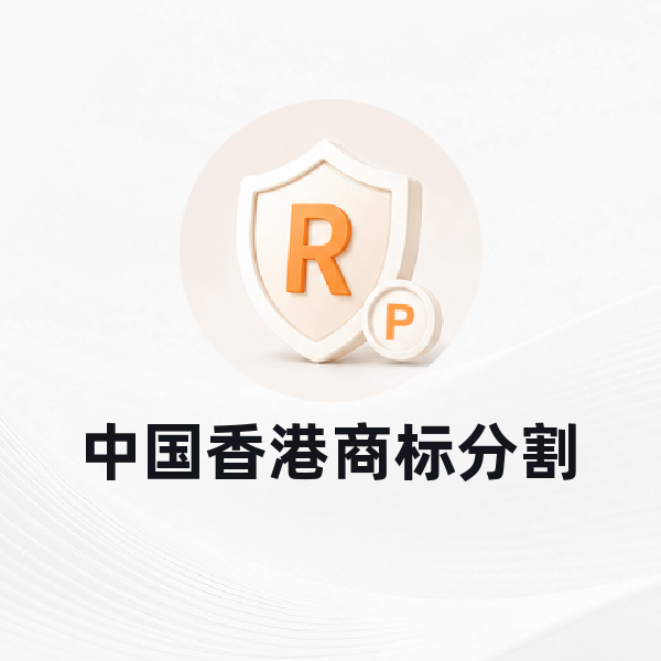 中国香港商标分割