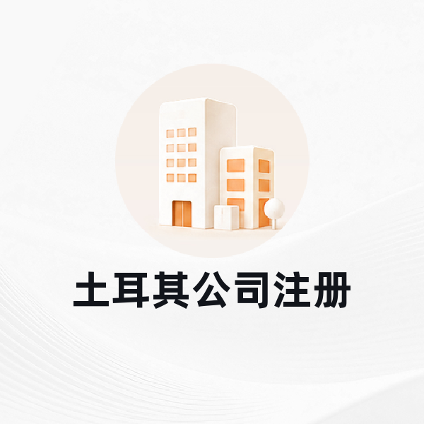 土耳其公司注册