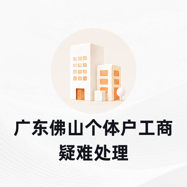 广东佛山个体户工商疑难处理