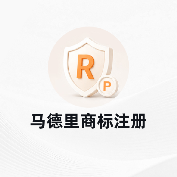 马德里商标注册