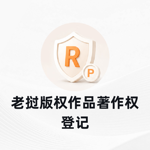 老挝版权作品著作权登记