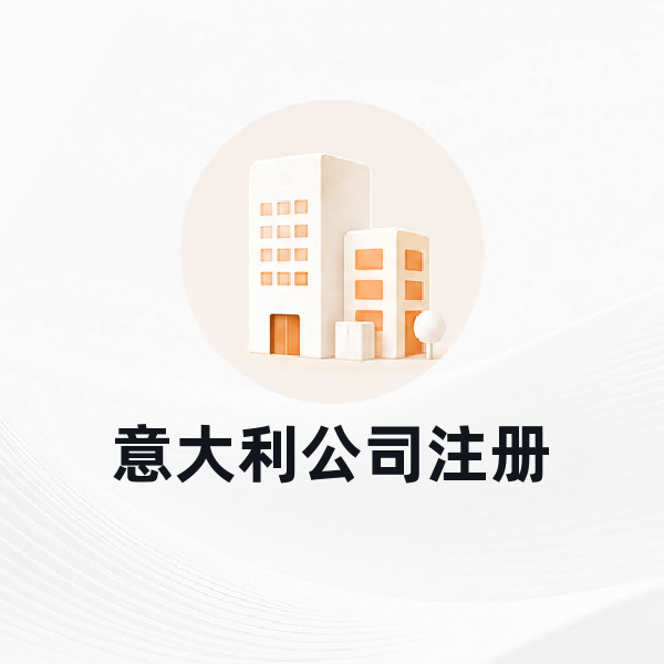 意大利公司注册