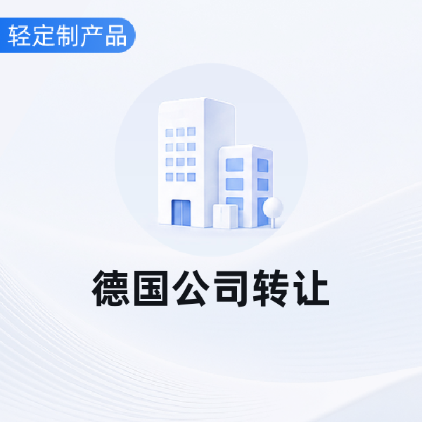 德国公司转让