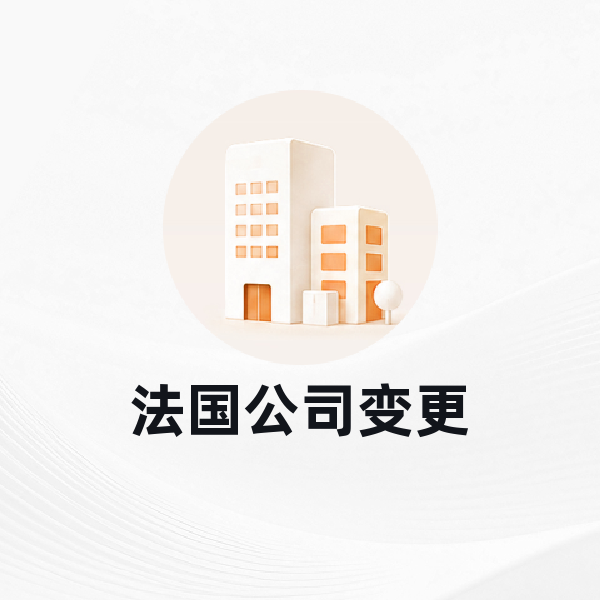 法国公司变更
