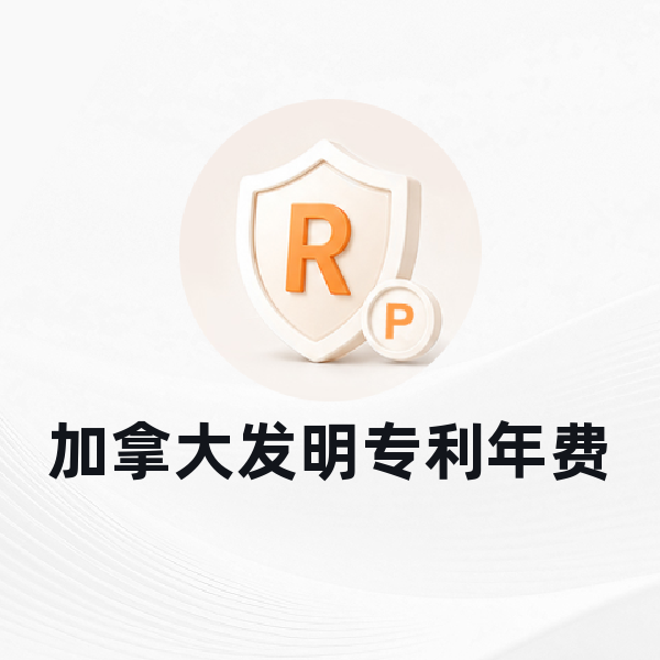 加拿大发明专利年费