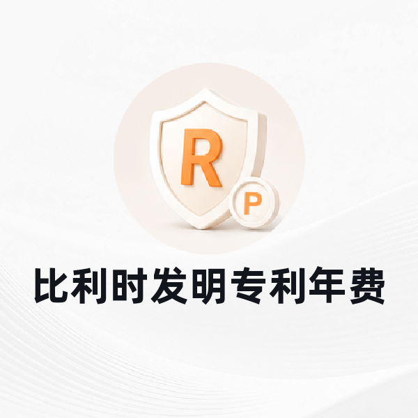比利时发明专利年费